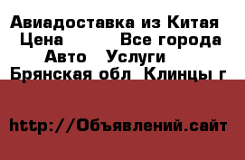 Авиадоставка из Китая › Цена ­ 100 - Все города Авто » Услуги   . Брянская обл.,Клинцы г.